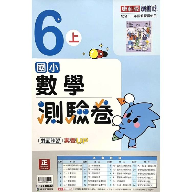 國小康軒新挑戰測驗卷數學六上｛115學年｝