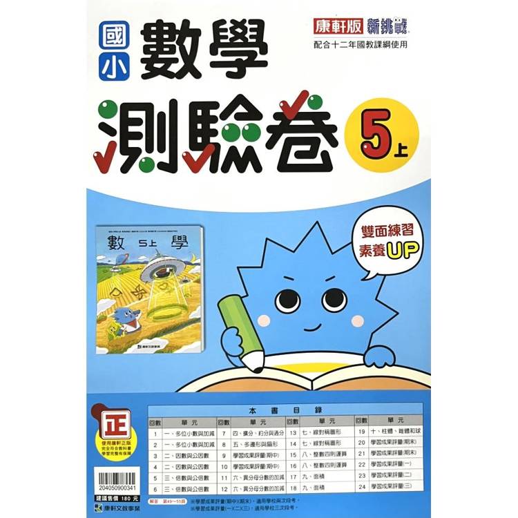 國小康軒新挑戰測驗卷數學五上｛115學年｝