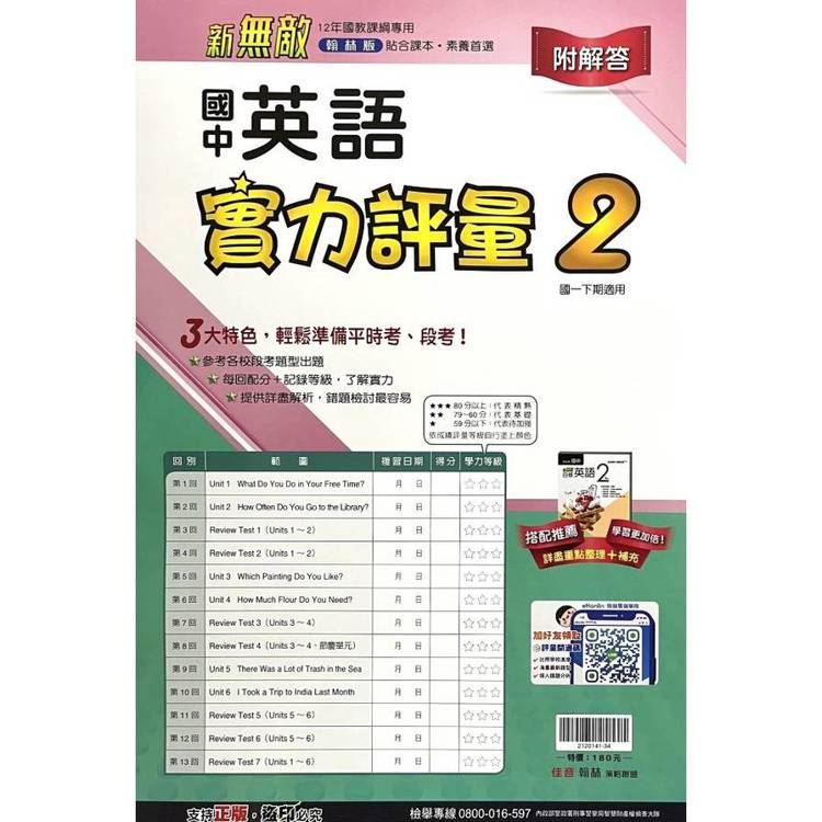 國中翰林實力評量卷英語一下{114學年}