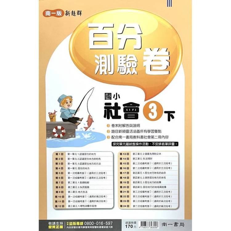 國小南一新超群百分百測驗卷社會三下｛114學年｝