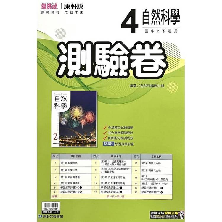 國中康軒新挑戰測驗卷自然二下{114學年}