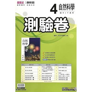 國中康軒新挑戰測驗卷自然二下{114學年}