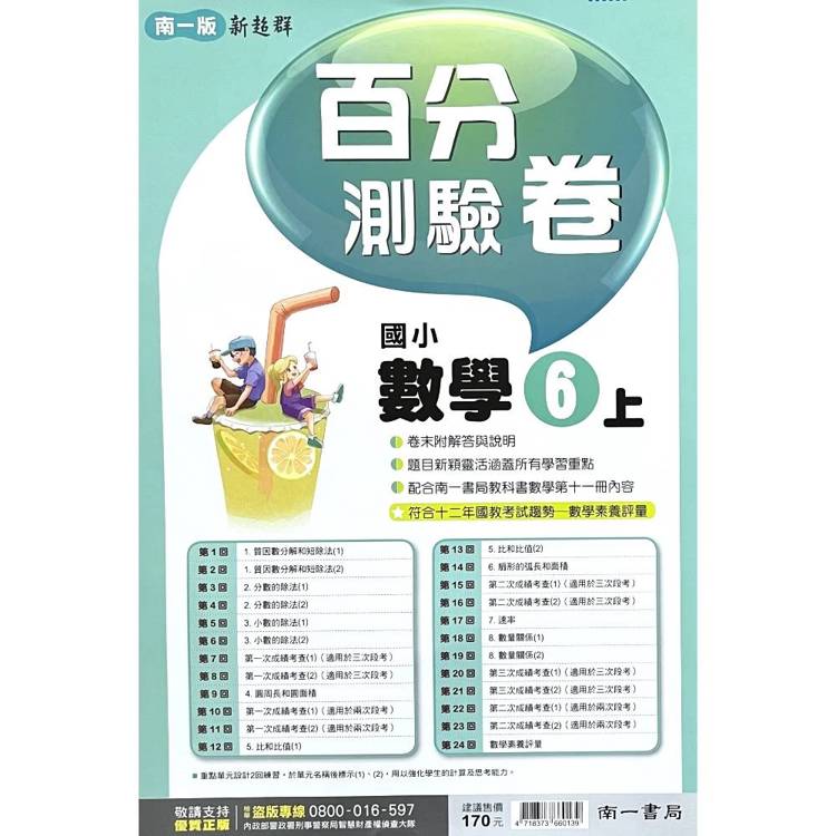 國小南一新超群百分百測驗卷數學六上｛115學年｝