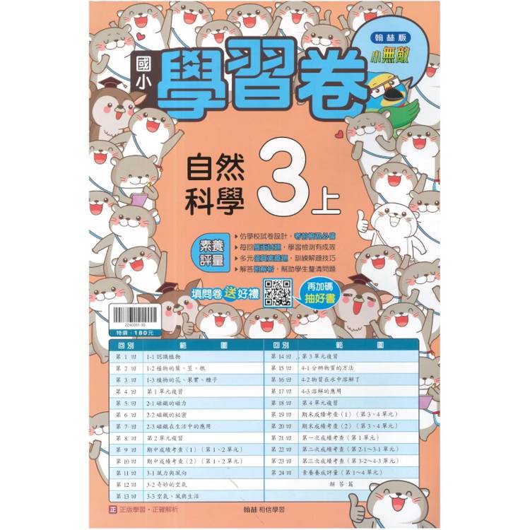 國小翰林小無敵學習卷自然三上｛115學年｝