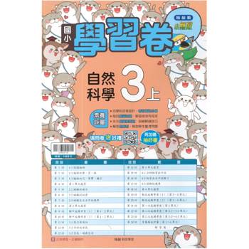 國小翰林小無敵學習卷自然三上｛115學年｝