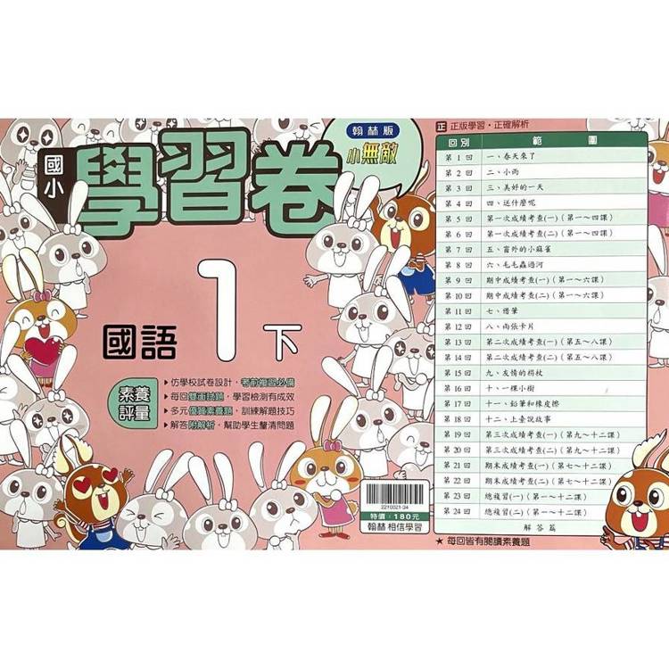 國小翰林小無敵學習卷國語一下｛114學年｝