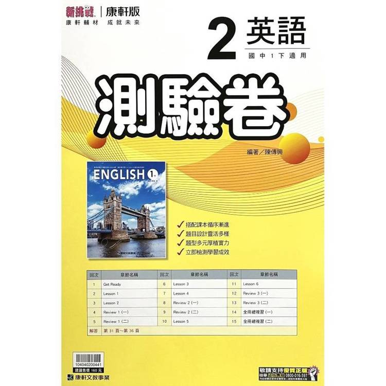 國中康軒新挑戰測驗卷英語一下{114學年}