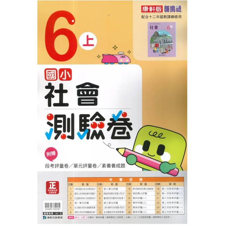 國小康軒新挑戰測驗卷社會六上｛115學年｝