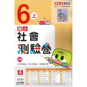 國小康軒新挑戰測驗卷社會六上｛115學年｝