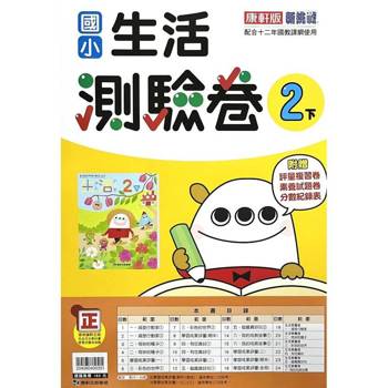 國小康軒新挑戰測驗卷生活二下｛114學年｝