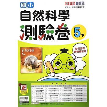 國小康軒新挑戰測驗卷自然五下｛114學年｝