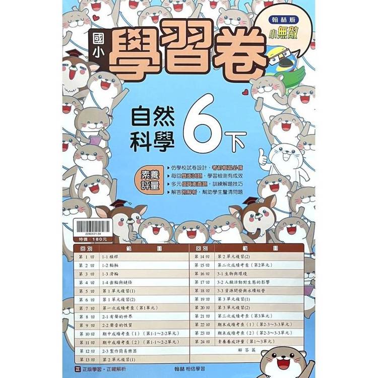 國小翰林小無敵學習卷自然六下｛114學年｝