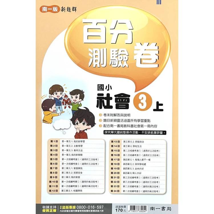 國小南一新超群百分百測驗卷社會三上｛115學年｝