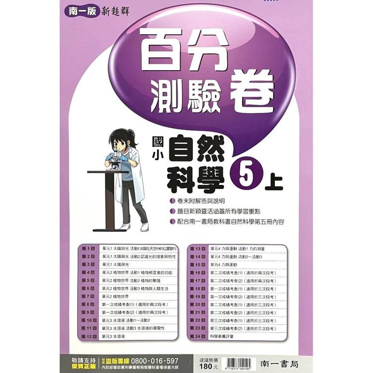 國小南一新超群百分百測驗卷自然五上｛115學年｝