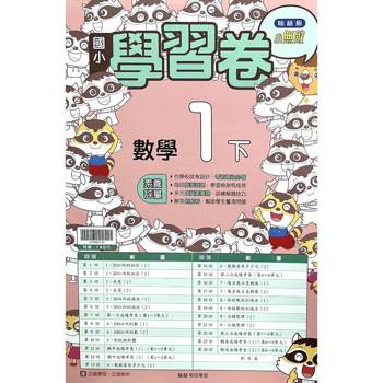國小翰林小無敵學習卷數學一下｛114學年｝