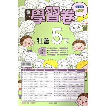 國小翰林小無敵學習卷社會五下｛114學年｝