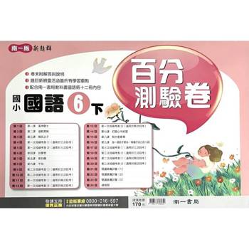 國小南一新超群百分百測驗卷國語六下｛114學年｝