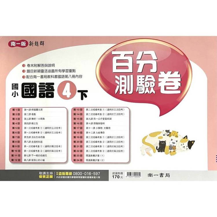 國小南一新超群百分百測驗卷國語四下｛114學年｝