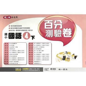 國小南一新超群百分百測驗卷國語四下｛114學年｝