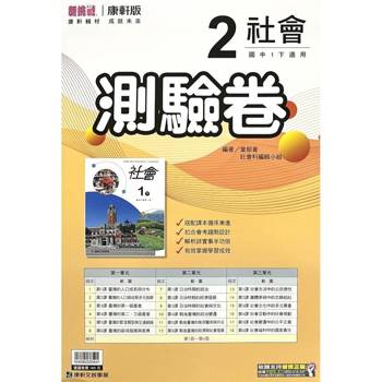 國中康軒新挑戰測驗卷社會一下{114學年}
