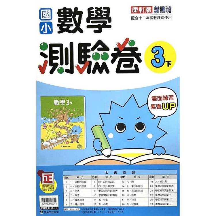 國小康軒新挑戰測驗卷數學三下｛114學年｝