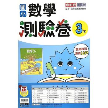 國小康軒新挑戰測驗卷數學三下｛114學年｝