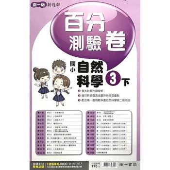 國小南一新超群百分百測驗卷自然三下｛114學年｝