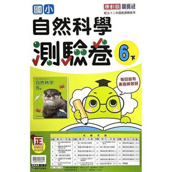 國小康軒新挑戰測驗卷自然六下｛114學年｝