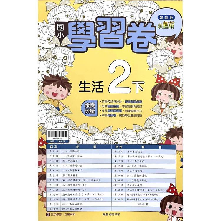 國小翰林小無敵學習卷生活二下｛114學年｝