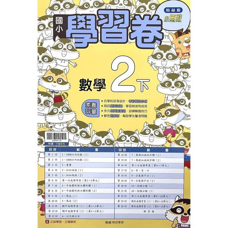 國小翰林小無敵學習卷數學二下｛114學年｝