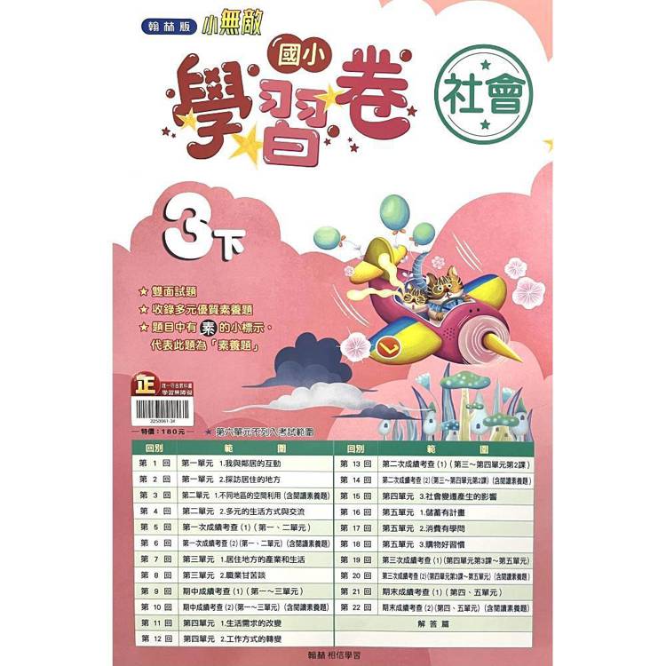 國小翰林小無敵學習卷社會三下｛114學年｝