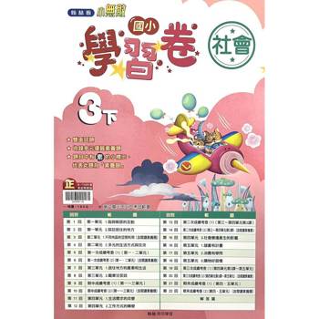 國小翰林小無敵學習卷社會三下｛114學年｝