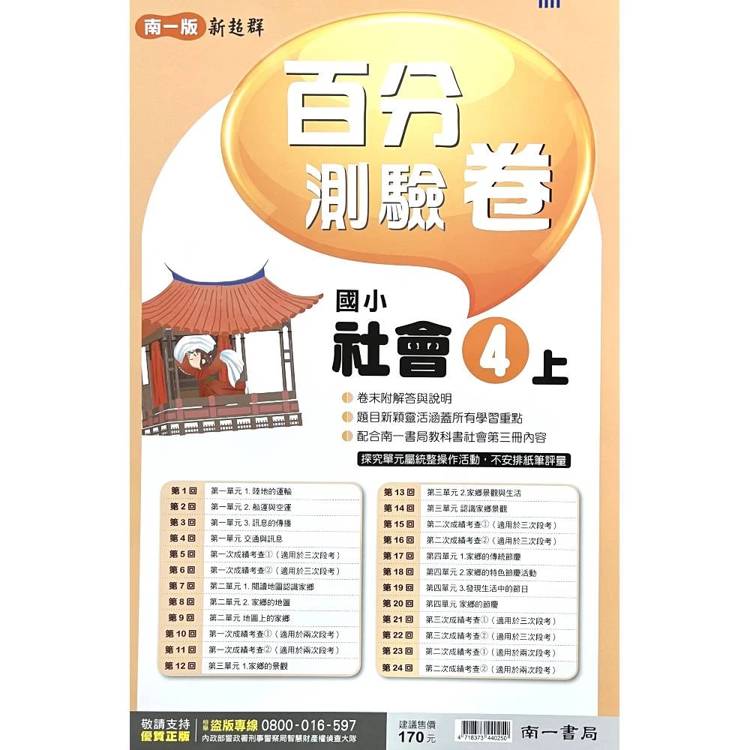 國小南一新超群百分百測驗卷社會四上｛115學年｝