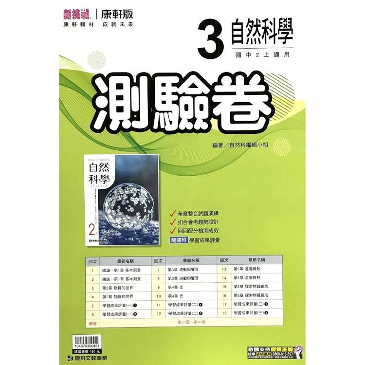 國中康軒新挑戰測驗卷自然二上{115學年}