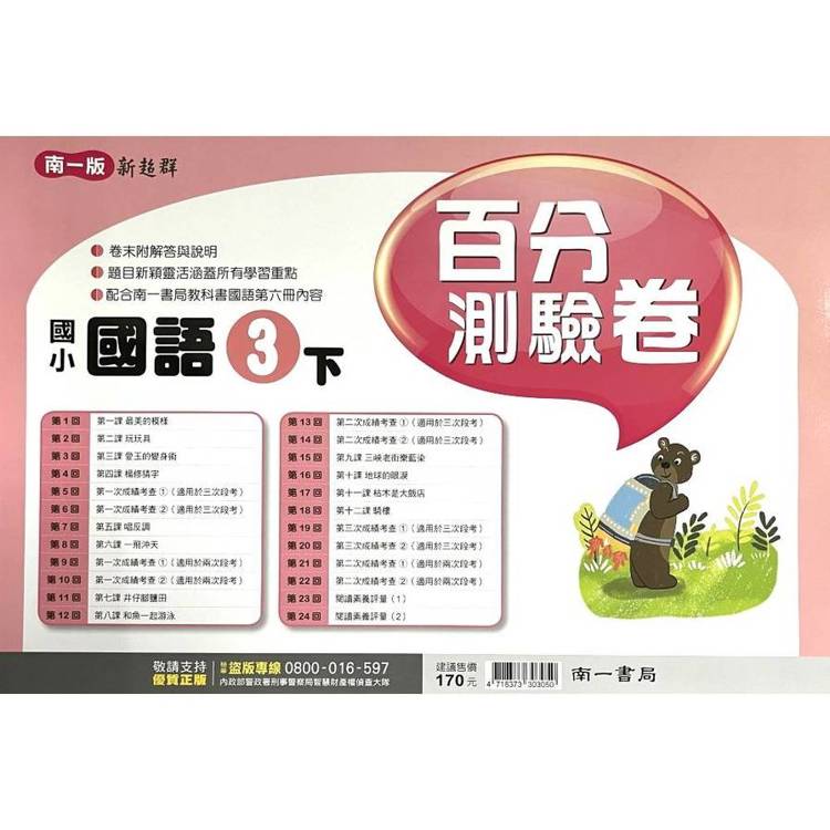 國小南一新超群百分百測驗卷國語三下｛114學年｝
