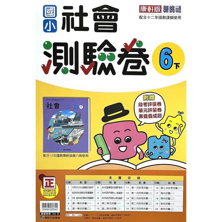 國小康軒新挑戰測驗卷社會六下｛114學年｝