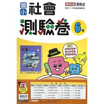 國小康軒新挑戰測驗卷社會六下｛114學年｝