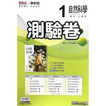 國中康軒新挑戰測驗卷自然一上{115學年}
