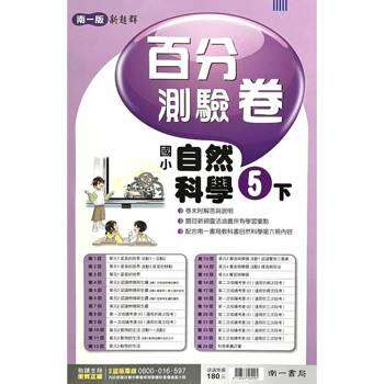 國小南一新超群百分百測驗卷自然五下｛114學年｝