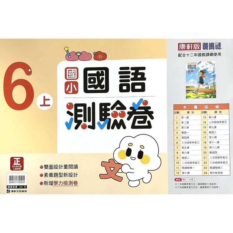 國小康軒新挑戰測驗卷國語六上｛115學年｝