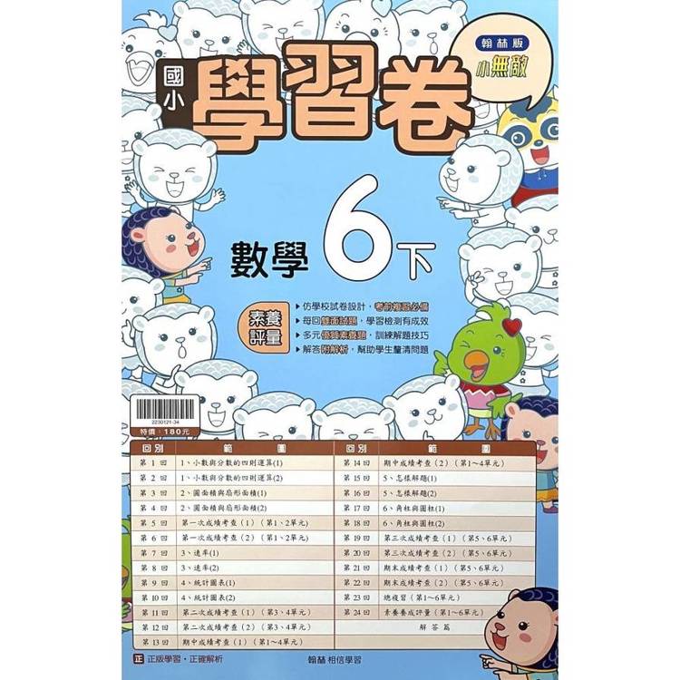 國小翰林小無敵學習卷數學六下｛114學年｝
