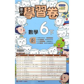 國小翰林小無敵學習卷數學六下｛114學年｝