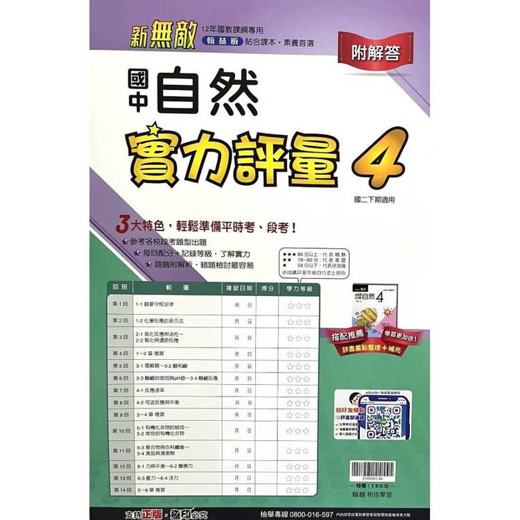 國中翰林實力評量卷自然二下{114學年}