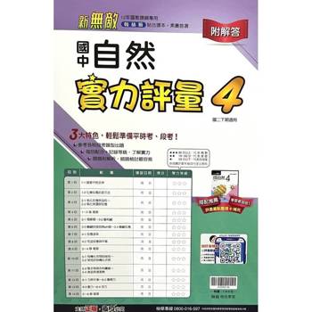 國中翰林實力評量卷自然二下{114學年}