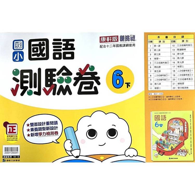 國小康軒新挑戰測驗卷國語六下｛114學年｝