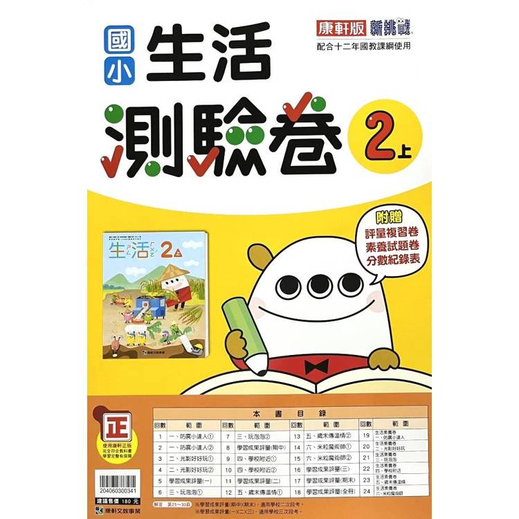 國小康軒新挑戰測驗卷生活二上｛115學年｝