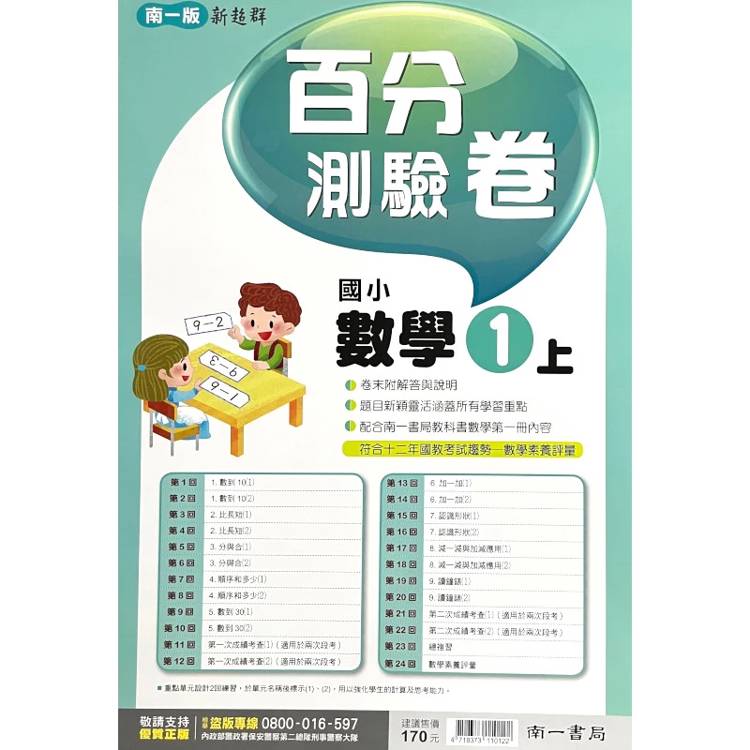 國小南一新超群百分百測驗卷數學一上｛115學年｝