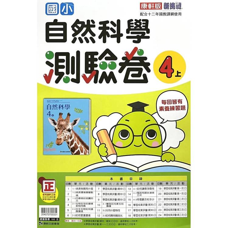 國小康軒新挑戰測驗卷自然四上｛115學年｝
