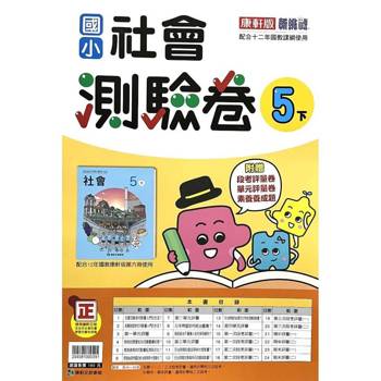 國小康軒新挑戰測驗卷社會五下｛114學年｝