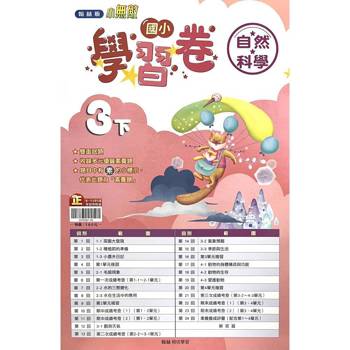 國小翰林小無敵學習卷自然三下｛114學年｝